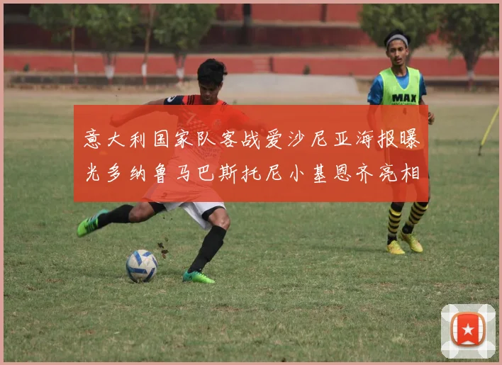 意大利国家队客战爱沙尼亚海报曝光多纳鲁马巴斯托尼小基恩齐亮相