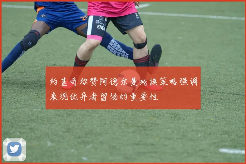 约基奇称赞阿德尔曼轮换策略强调表现优异者留场的重要性