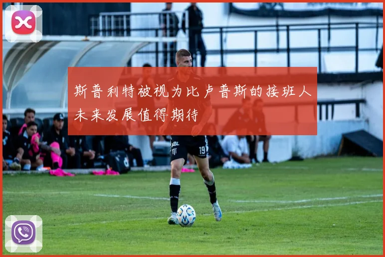 斯普利特被视为比卢普斯的接班人未来发展值得期待