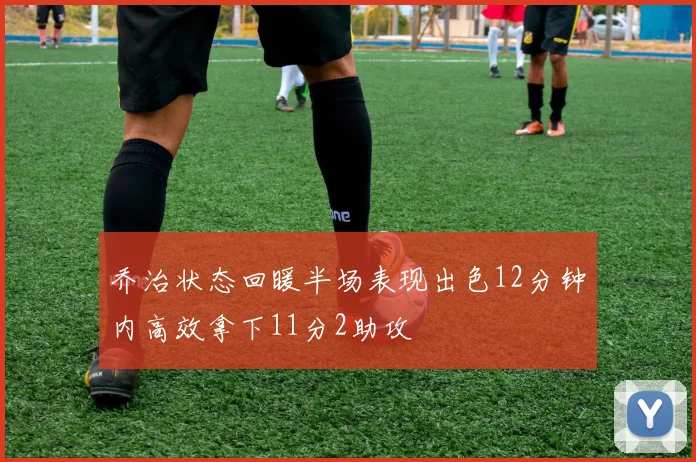 乔治状态回暖半场表现出色12分钟内高效拿下11分2助攻