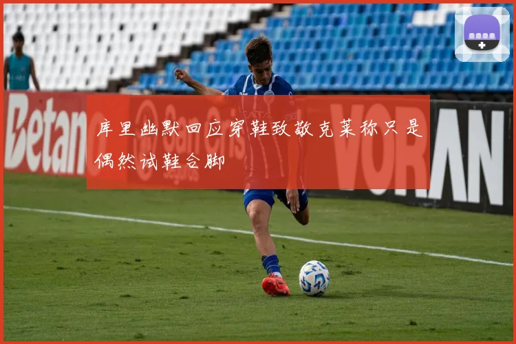 库里幽默回应穿鞋致敬克莱称只是偶然试鞋合脚