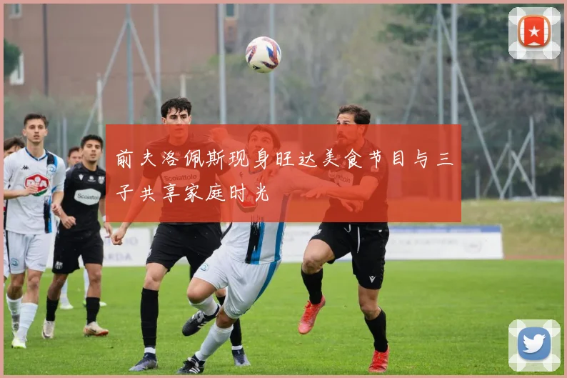 前夫洛佩斯现身旺达美食节目与三子共享家庭时光