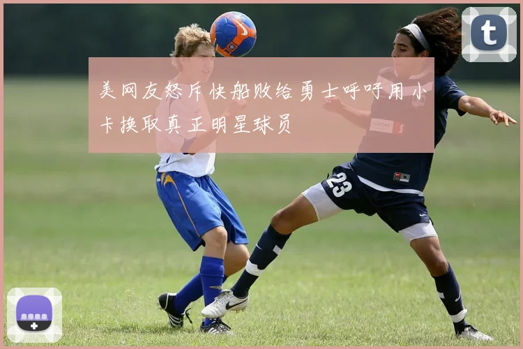 美网友怒斥快船败给勇士呼吁用小卡换取真正明星球员