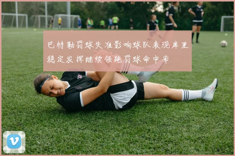 巴特勒罚球失准影响球队表现库里稳定发挥继续领跑罚球命中率