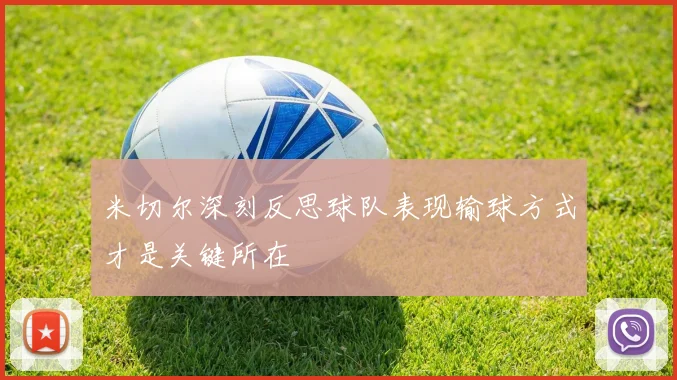 米切尔深刻反思球队表现输球方式才是关键所在