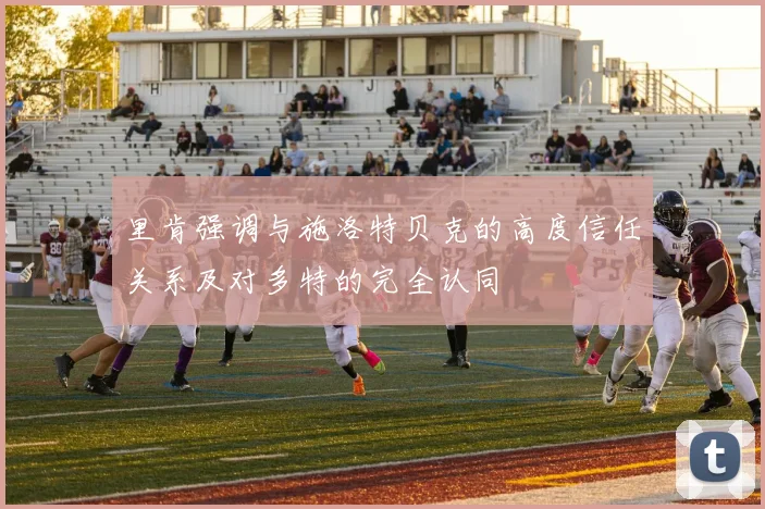 里肯强调与施洛特贝克的高度信任关系及对多特的完全认同