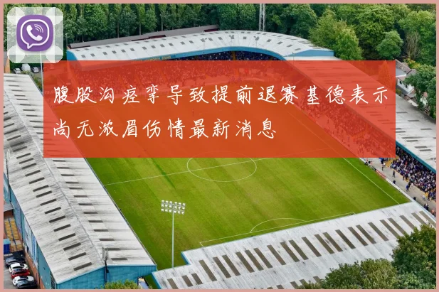 腹股沟痉挛导致提前退赛基德表示尚无浓眉伤情最新消息