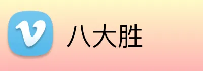 八大胜 Logo
